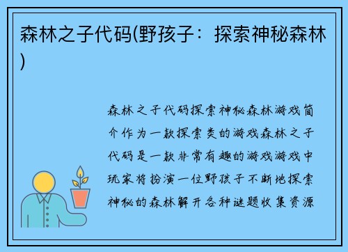 森林之子代码(野孩子：探索神秘森林)
