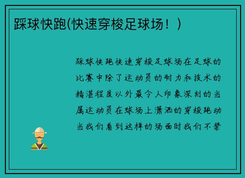 踩球快跑(快速穿梭足球场！)