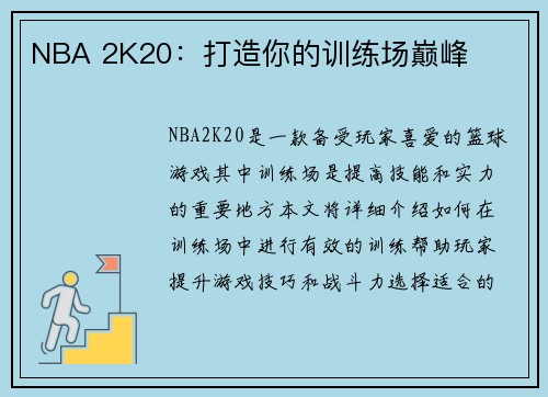 NBA 2K20：打造你的训练场巅峰