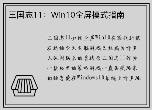 三国志11：Win10全屏模式指南