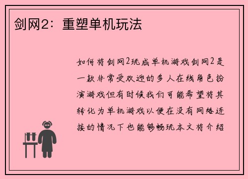 剑网2：重塑单机玩法