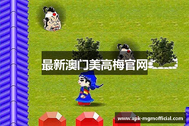 最新澳门美高梅官网